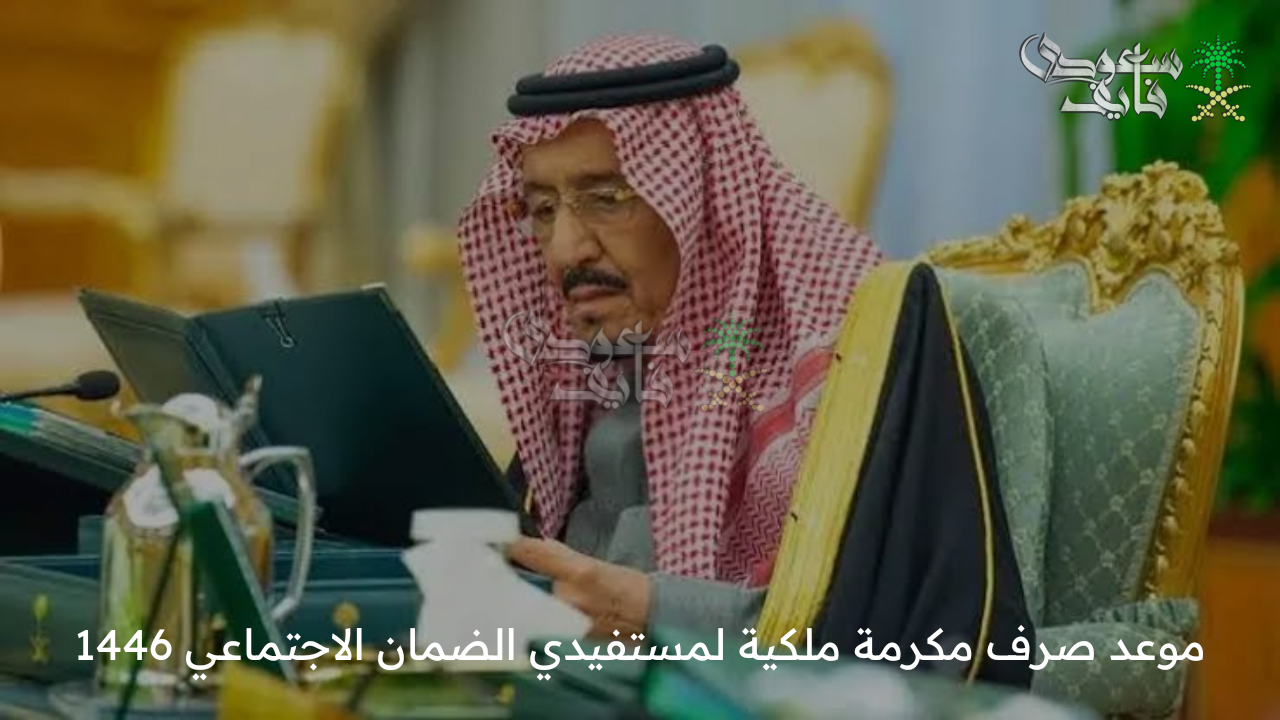 هل اقترب الصرف؟ … موعد صرف مكرمة ملكية لمستفيدي الضمان الاجتماعي 1446؟ وشروط استحقاقها