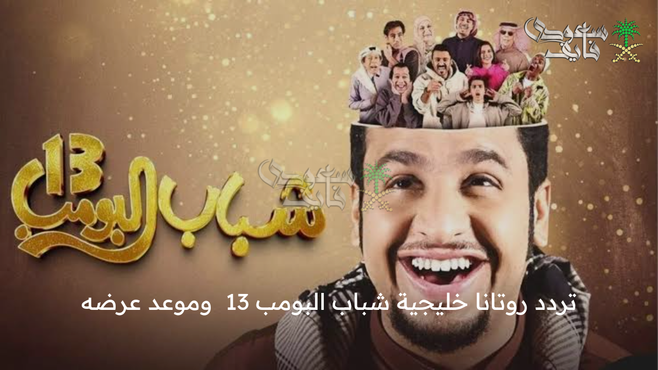 لا يفوتك الضحك … تردد روتانا خليجية شباب البومب 13  وموعد عرضه