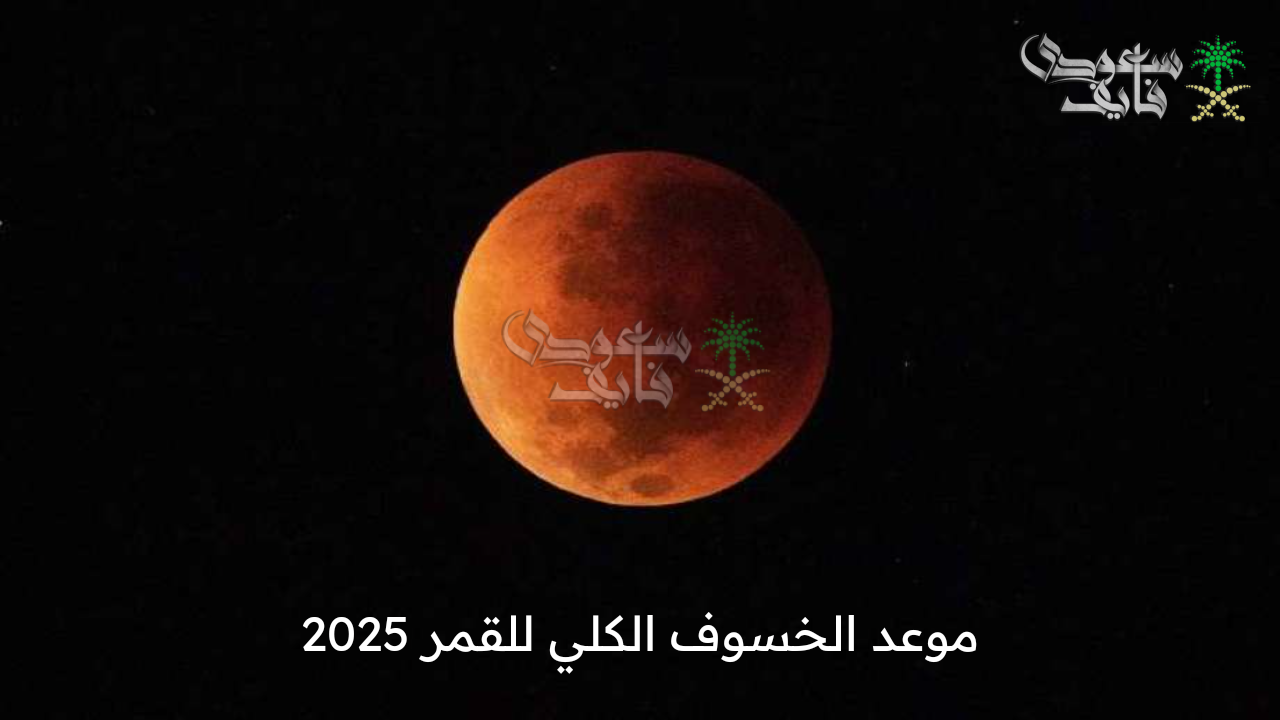 هيحصل الساعة كام؟ ..  موعد الخسوف الكلي للقمر 2025 وهل يمكن رؤيته في البلدان العربية