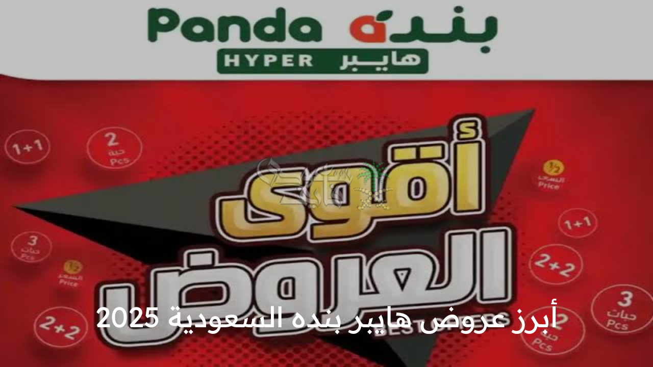 اغتنمها .. أبرز عروض هايبر بنده السعودية 2025 على المنتجات الغذائية الطازجة