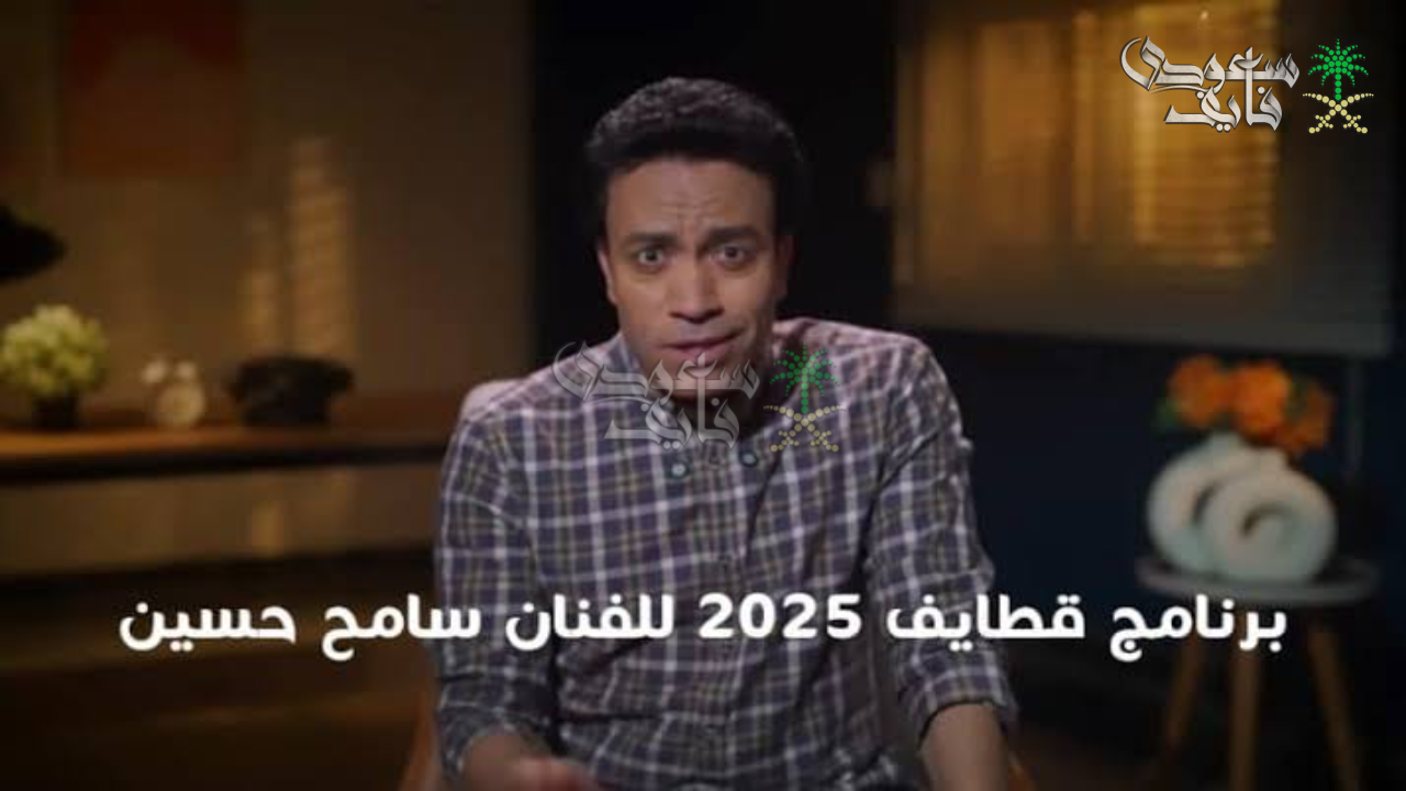 يتصدر التريند … موعد عرض برنامج قطايف رمضان لسامح حسين 2025