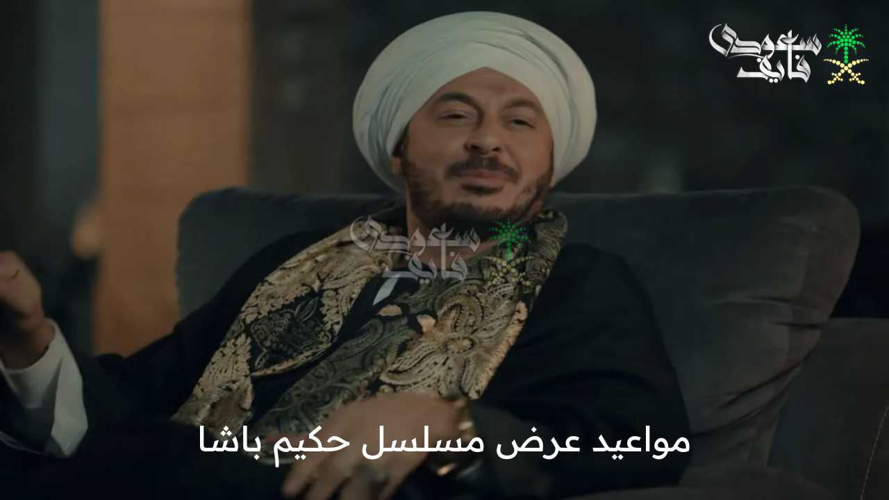 أحداث نارية … مواعيد عرض مسلسل حكيم باشا والإعادة على قناتي الحياة وCBC