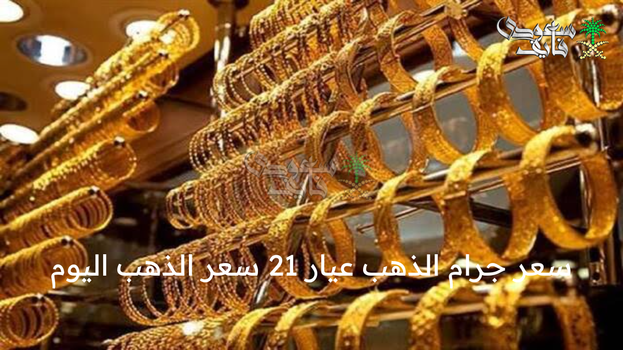 تحركات جديدة .. سعر جرام الذهب عيار 21 سعر الذهب اليوم الأحد 16 مارس 2025