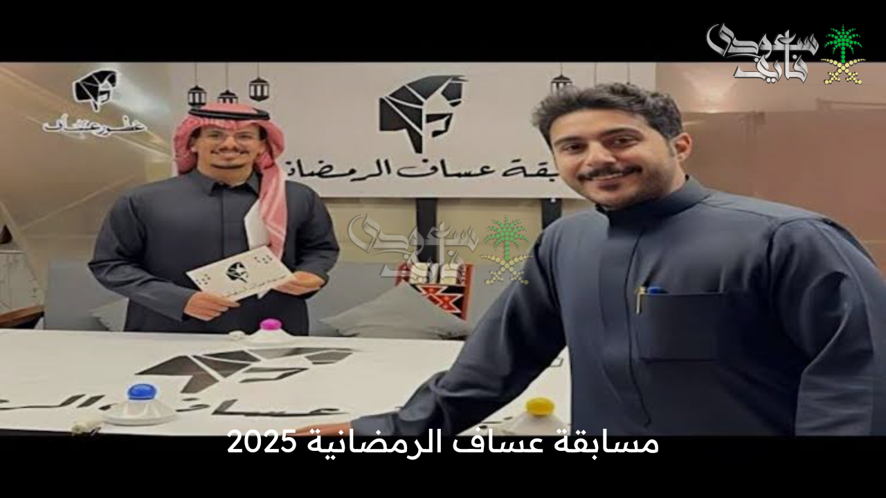 جوائز بقيمة 5000 ريال… مسابقة عساف الرمضانية 2025 طريقة الاشتراك وأهم الجوائز