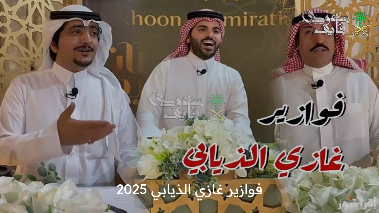 فوازير غازي الذيابي 2025 .. كيفية الاشتراك في مسابقة فوازير غازي الذيابي وأهم الجوائز المقدمة