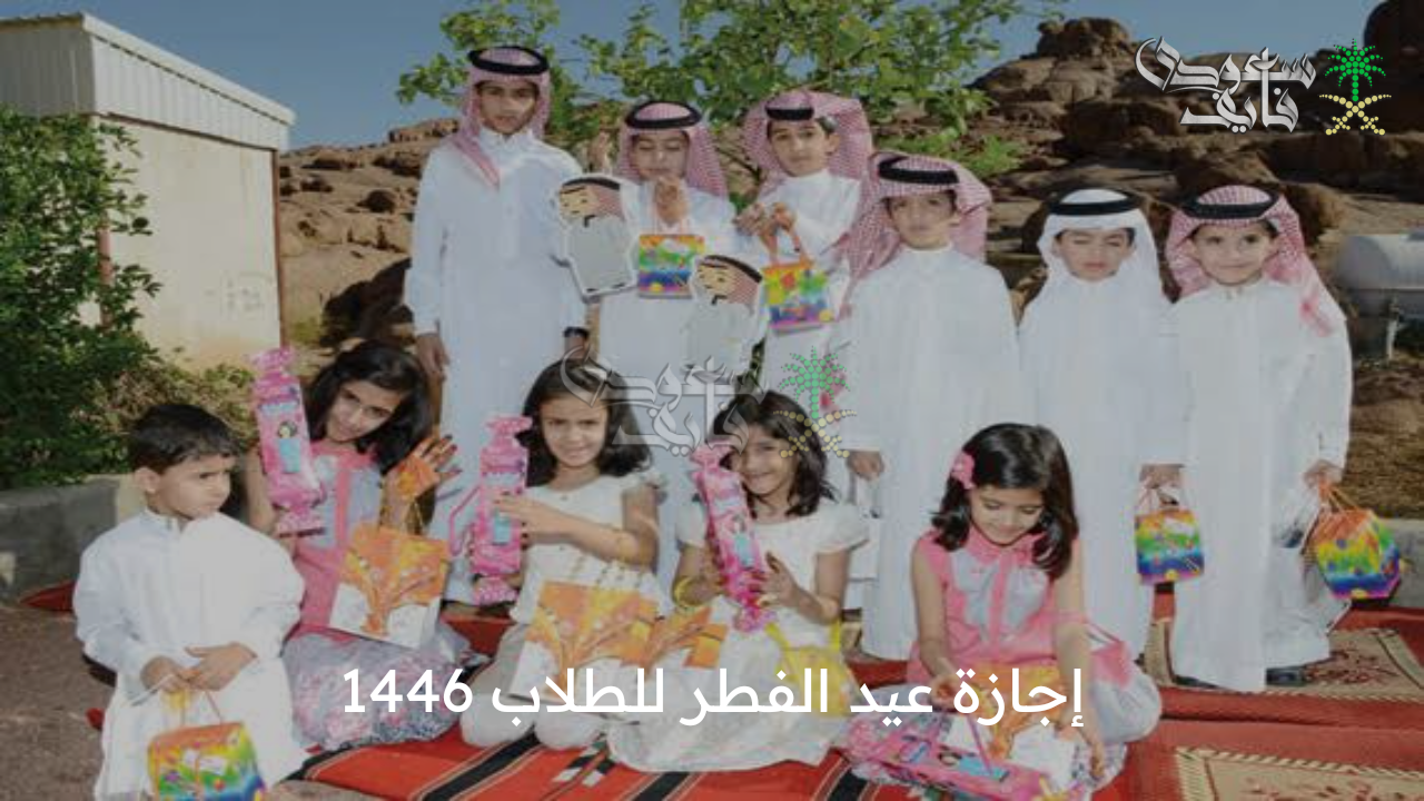 متى ستبدأ؟ .. إجازة عيد الفطر للطلاب 1446 وموعد بداية الدراسة بعد العيد