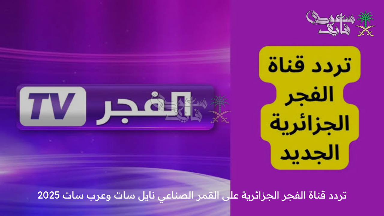 قيامة عثمان الحلقة 185 .. تردد قناة الفجر الجزائرية على القمر الصناعي نايل سات وعرب سات 2025