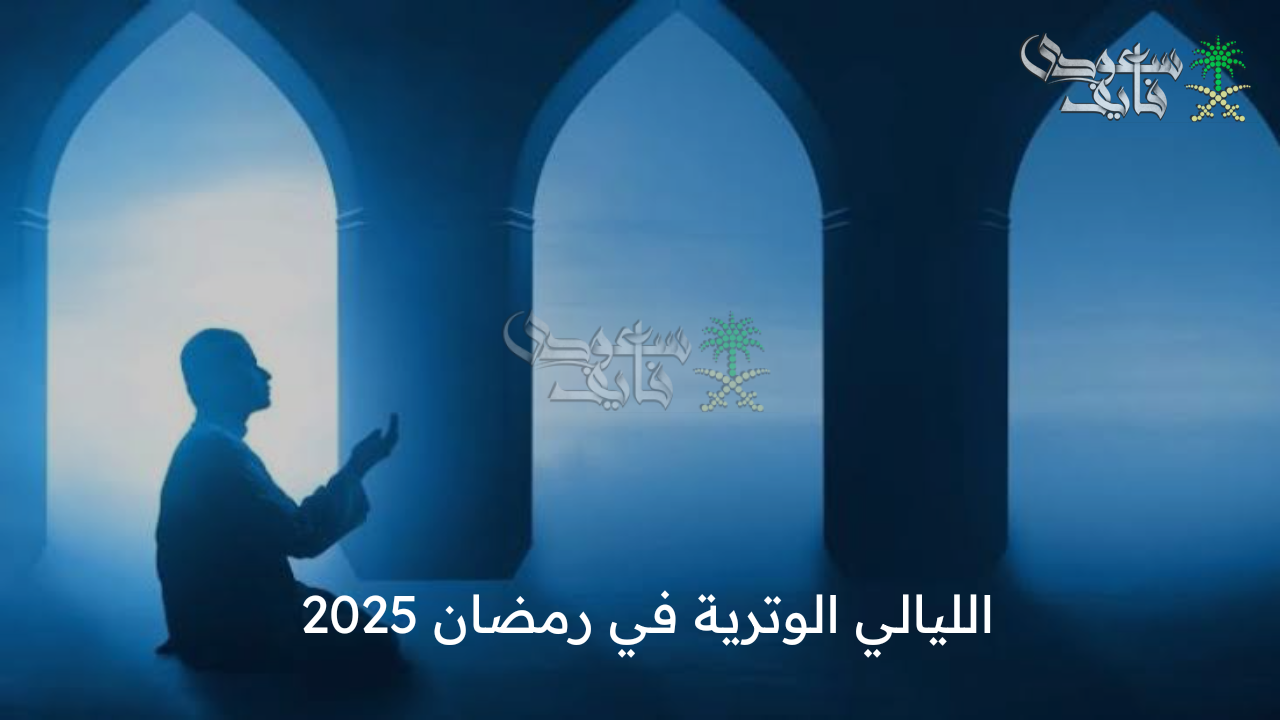 الليالي الوترية في رمضان 2025 .. موعدها والأعمال المستحبة فيها وأفضل الأدعية