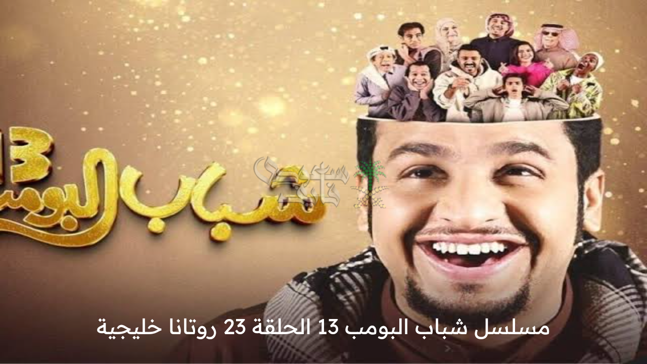 اضحك من قلبك الآن .. مسلسل شباب البومب 13 الحلقة 23 روتانا خليجية وترددها