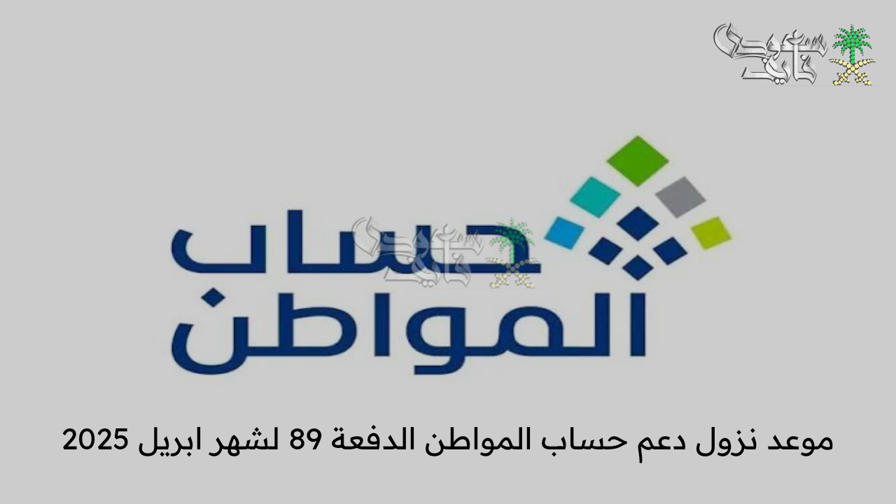 موعد نزول دعم حساب المواطن الدفعة 89 لشهر ابريل 2025 وأهم شروط التسجيل