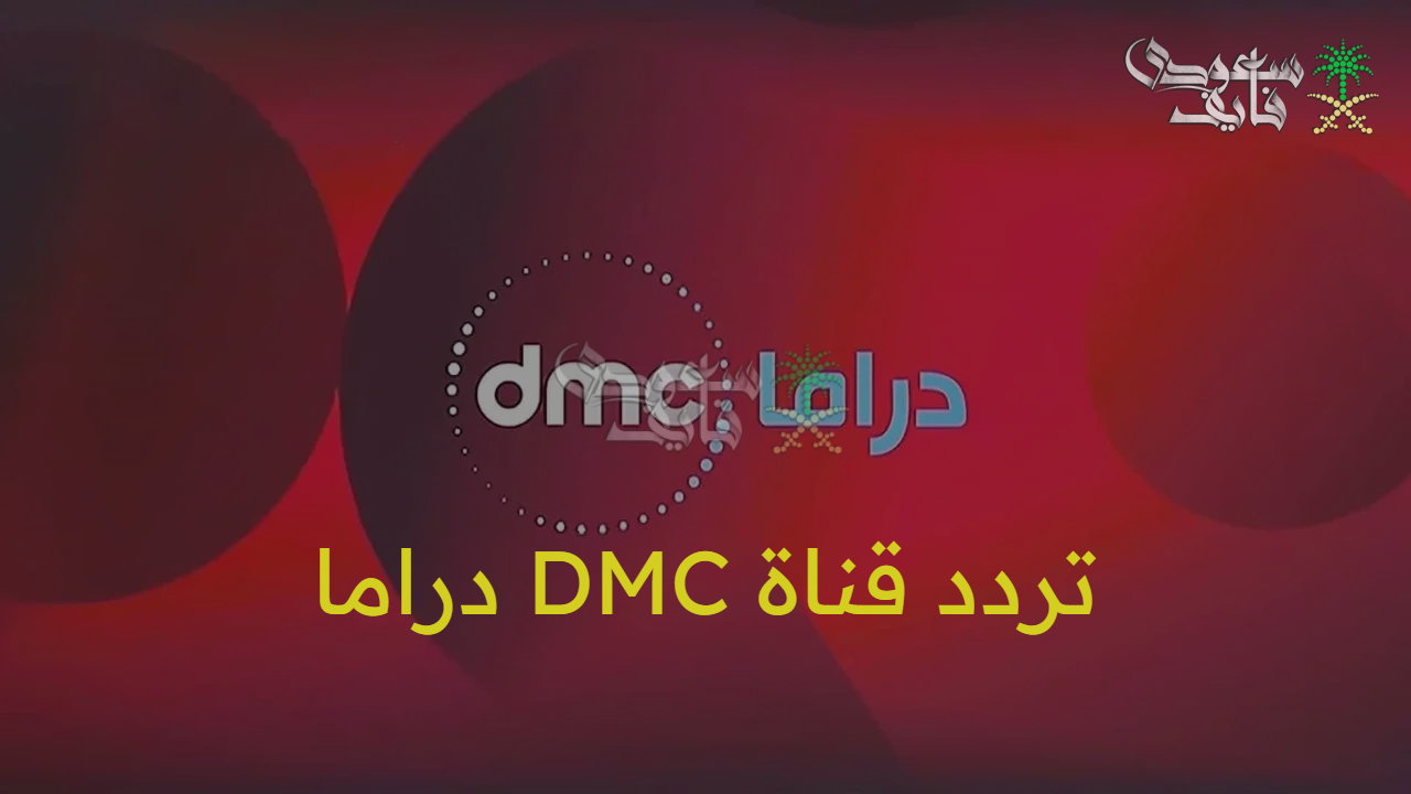 “ثبتها الآن” أجمل مسلسلات رمضان على تردد قناة DMC دراما 2025 بعد التحديث الأخير