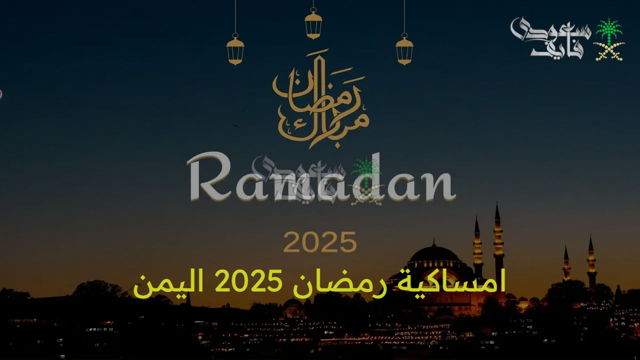 “استقبل الشهر الكريم بأفضل استعداد” مع امساكية رمضان 2025 اليمن ومواقيت السحور والإمساك