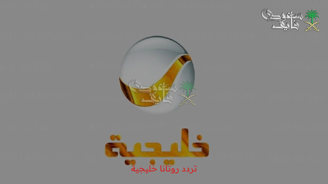 تردد روتانا خليجية الجديد 2025.. وأفضل المسلسلات الرمضانية وموعد عرضها 