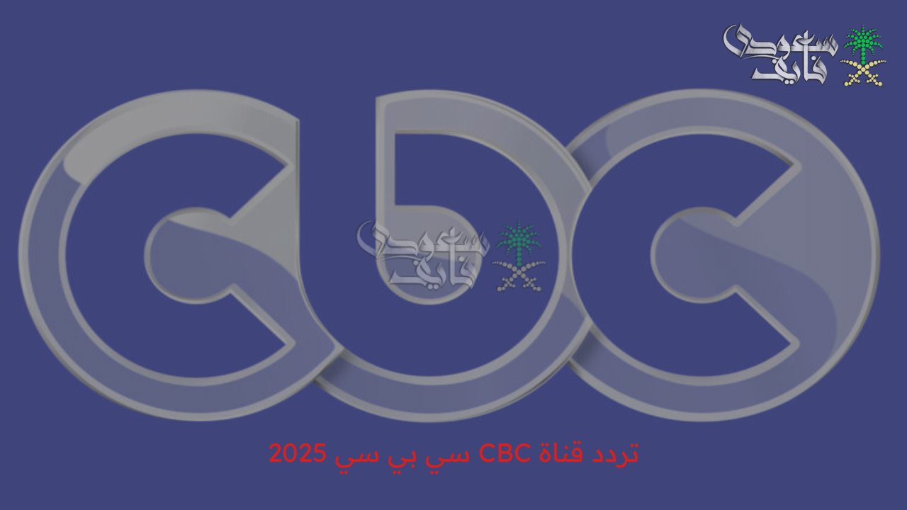 نزلها الآن.. تردد قناة CBC سي بي سي 2025 على الأقمار الصناعية