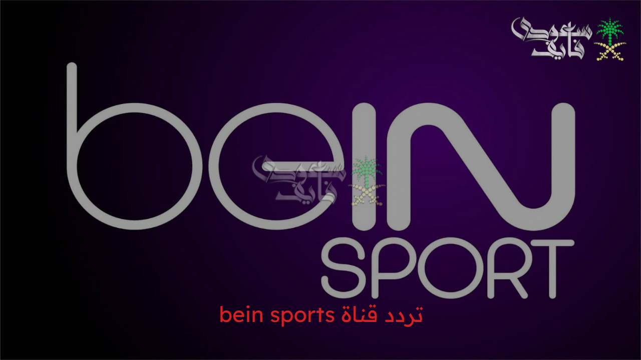 استقبل الآن.. تردد قناة bein sports 2025 الجديد علي الأقمار الصناعية