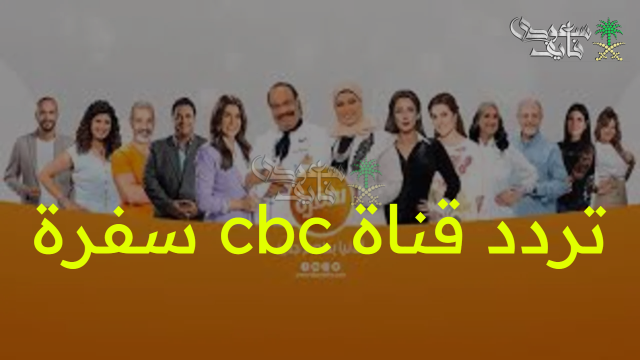 استقبل الآن.. تردد قناة سي بي سي سفرة 2025 cbc sofra الجديد وأهم البرامج