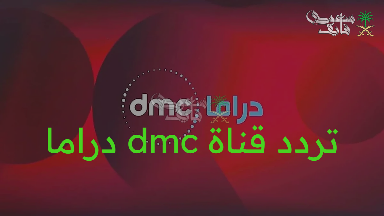 “عيش المتعة” مع تردد قناة dmc دراما.. باقة متنوعة من البرامج والمسلسلات الرمضانية