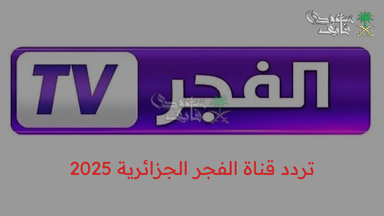 “تابع المسلسلات التركية” أحدث تردد قناة الفجر الجزائرية 2025 على جميع الأقمار الصناعية بجودة عالية