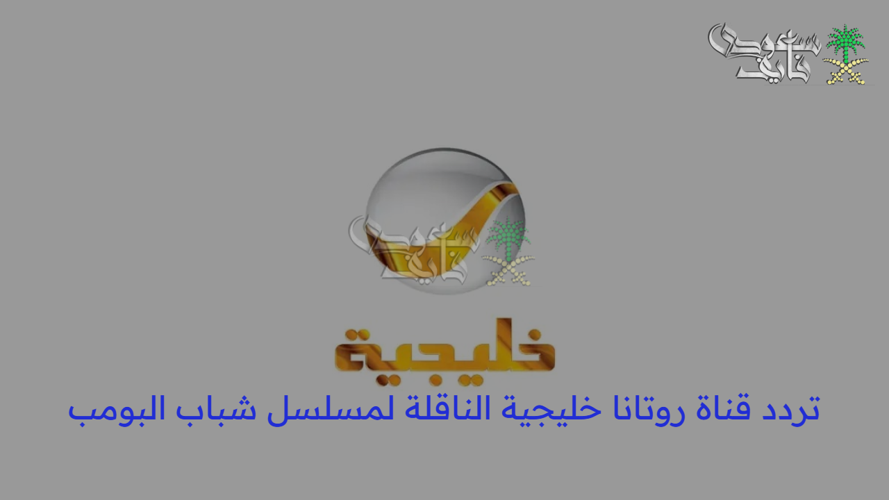 تردد قناة روتانا خليجية الناقلة لمسلسل شباب البومب Shabab Albomb.. عودة قوية للموسم الثالث عشر برمضان 2025