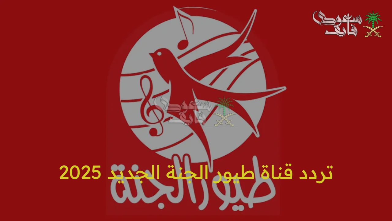اضبطها الآن.. تردد قناة طيور الجنة الجديد 2025 Toyor Al Janah على الأقمار الصناعية عرب سات ونايل سات 