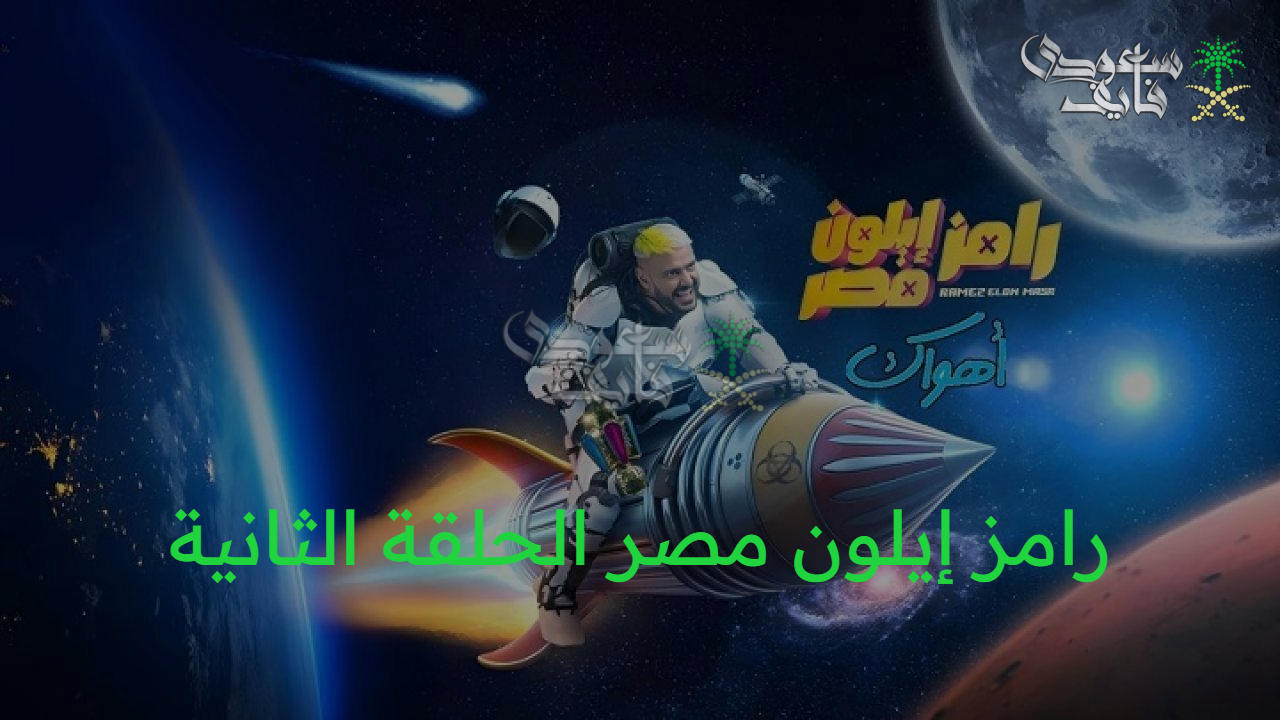 “بعد اذان الـمغـرب” برنامج رامز إيلون مصر الحلقة الثانية … برنامج رامز جلال رمضان علي تردد قناة مصر MBC