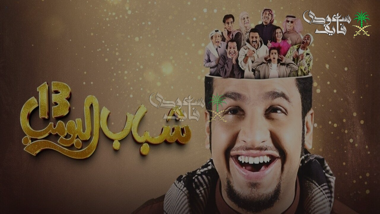 عودة مرتقبة في الموسم الرمضاني الجديد.. موعد عرض مسلسل شباب البومب 13 على روتانا خليجية