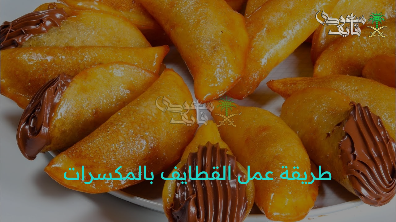 “اعمليها وابسطي عيلتك في رمضان” طريقة عمل القطايف بالمكسرات بألذ طعم وبكل سهولة