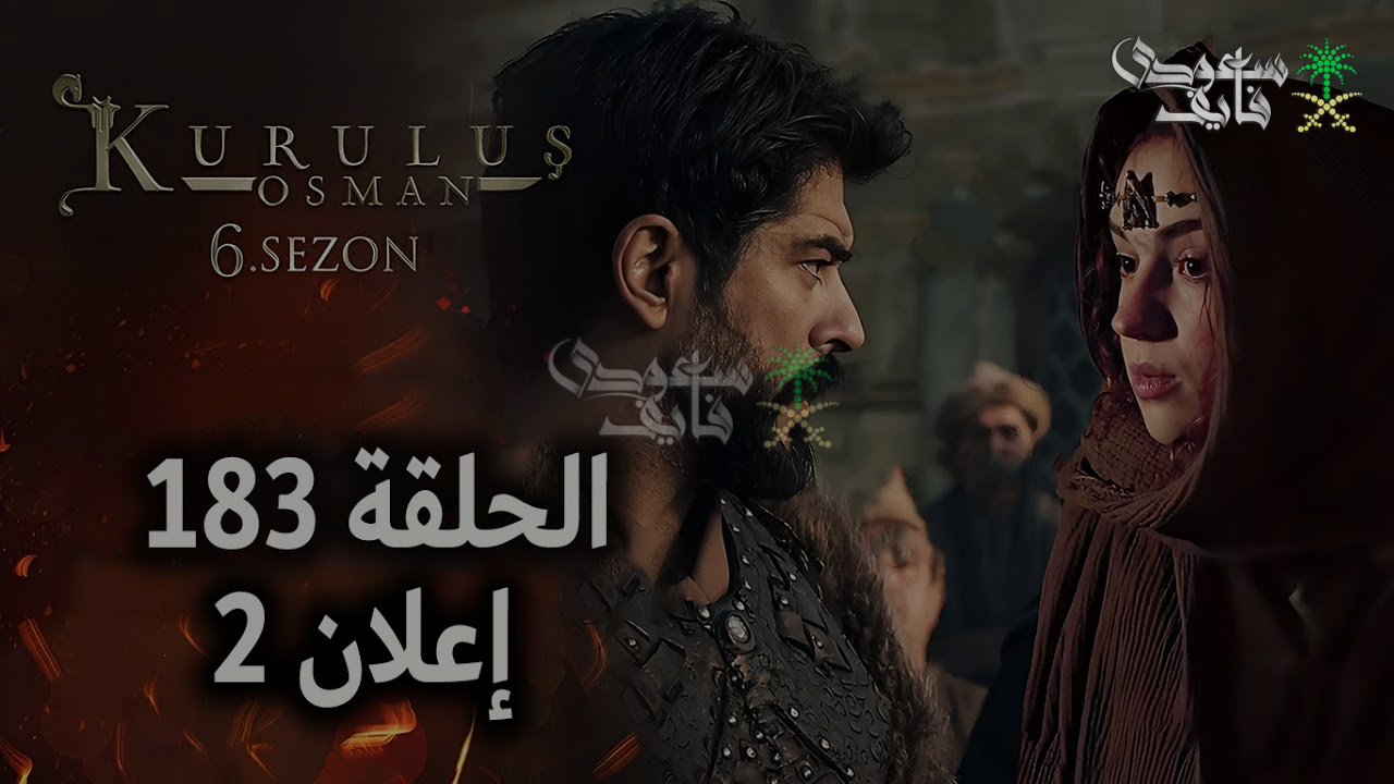 “مفاجآت جديدة” الإعلان الثاني مسلسل المؤسس عثمان الحلقة 183.. قرارات حاسمة لحماية قبيلته واستعادة ابنته