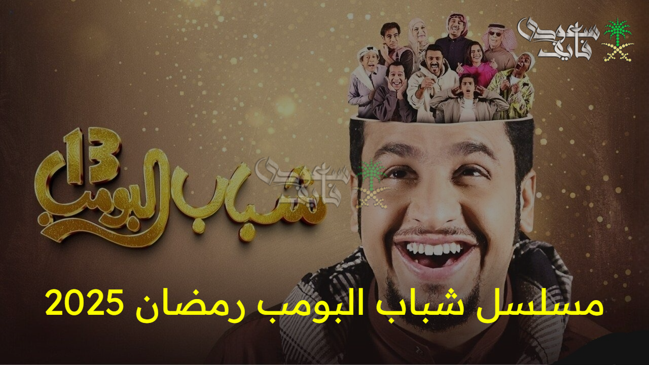 ” عيش المرح” مع مسلسل شباب البومب 13 رمضان 2025 على روتانا خليجية Rotana Khalejia