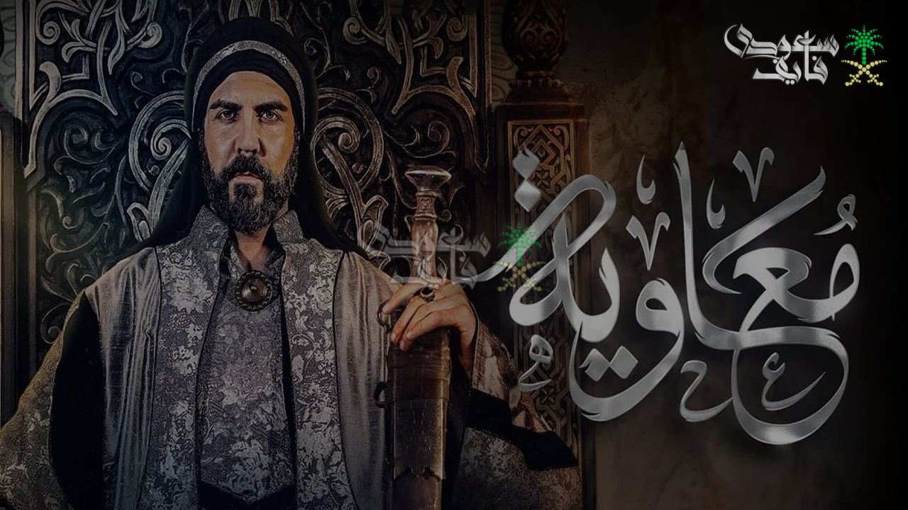 ترقب واسع لدراما تاريخية.. موعد عرض مسلسل معاوية بن أبي سفيان والقنوات الناقلة له على MBC وقصته