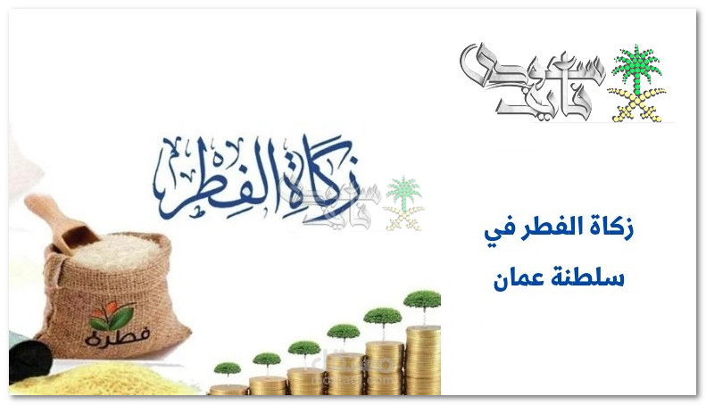 كم مقدار زكاة الفطر في عمان 2025 وخطوات الدفع عبر donate.om