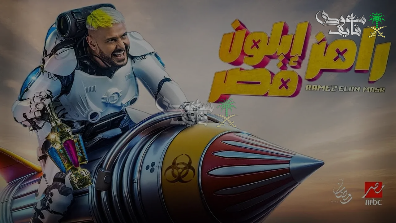 شخصيات غير متوقعة.. من هم ضيوف رامز جلال 2025 في برنامج رامز إيلون مصر على قناة MBC مصر؟