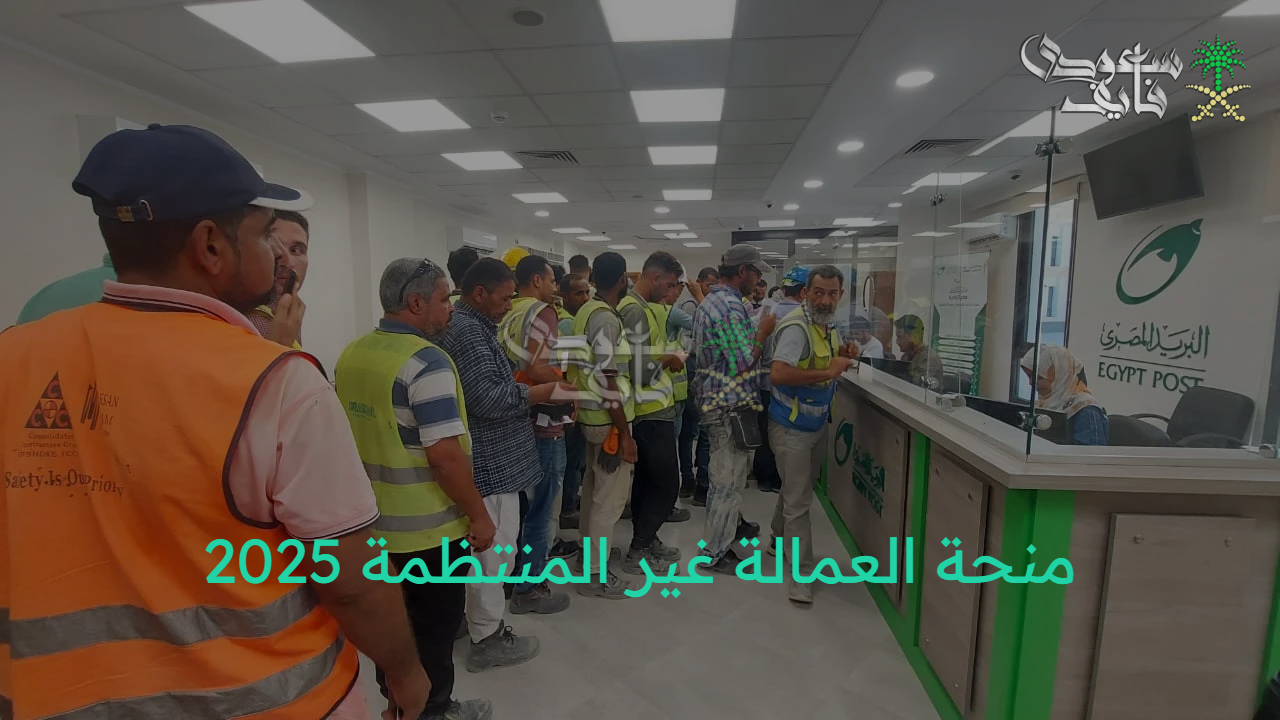 “صرف 1500 جنيه” كيفية الاستعلام عن منحة العمالة غير المنتظمة 2025 بالرقم القومي والشروط المطلوبة 