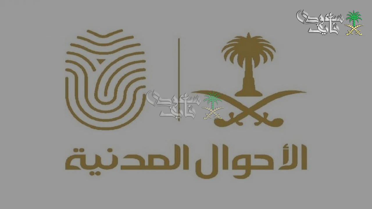مواعيد عمل الأحوال المدنية في رمضان 2025 في الفترتين الصباحية والمسائية