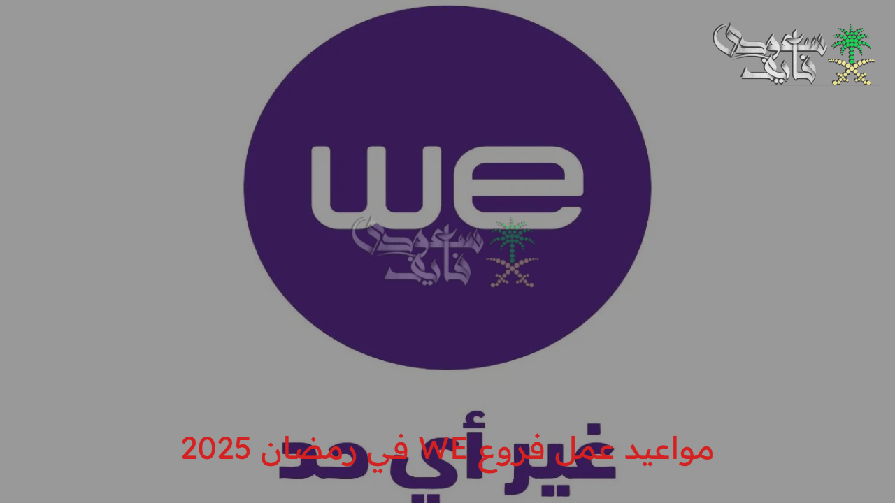 اعرف الآن.. مواعيد عمل فروع WE في رمضان 2025