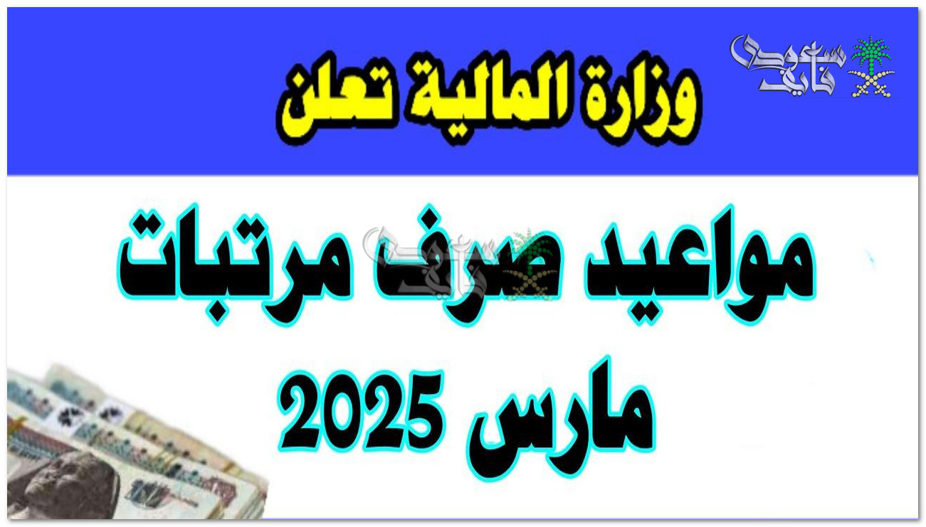 موعد صرف مرتبات شهر مارس 2025 وتفاصيل زيادة المرتبات والحد الأدنى للأجور