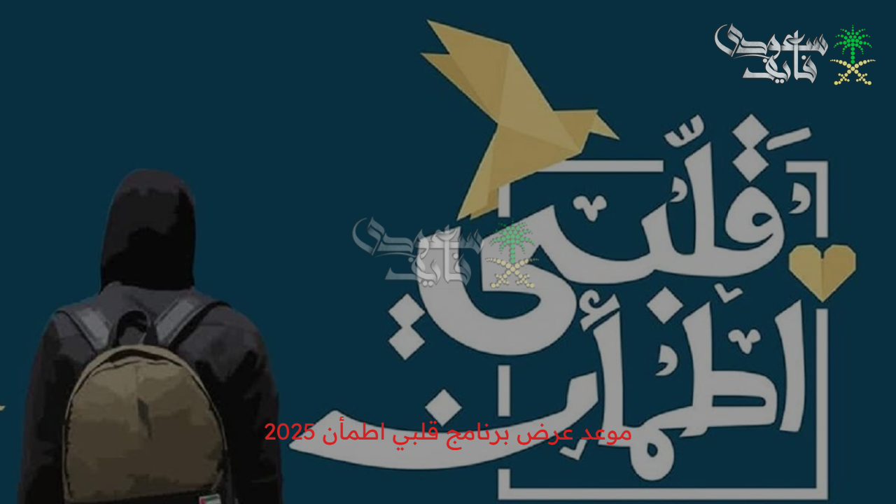 “غيث يعود لتحقيق الأحلام” موعد عرض برنامج قلبي اطمأن 2025… 4 أسباب وراء نجاح البرنامج 