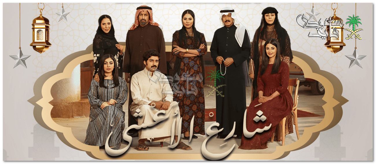 موعد عرض مسلسل شارع الأعشى رمضان 2025 والقنوات الناقلة