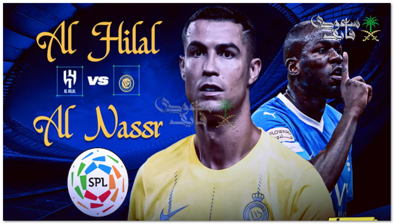 صراع الأزرق والأصفر.. تاريخ مواجهات الهلال ضد النصر قبل ديربي الرياض اليوم
