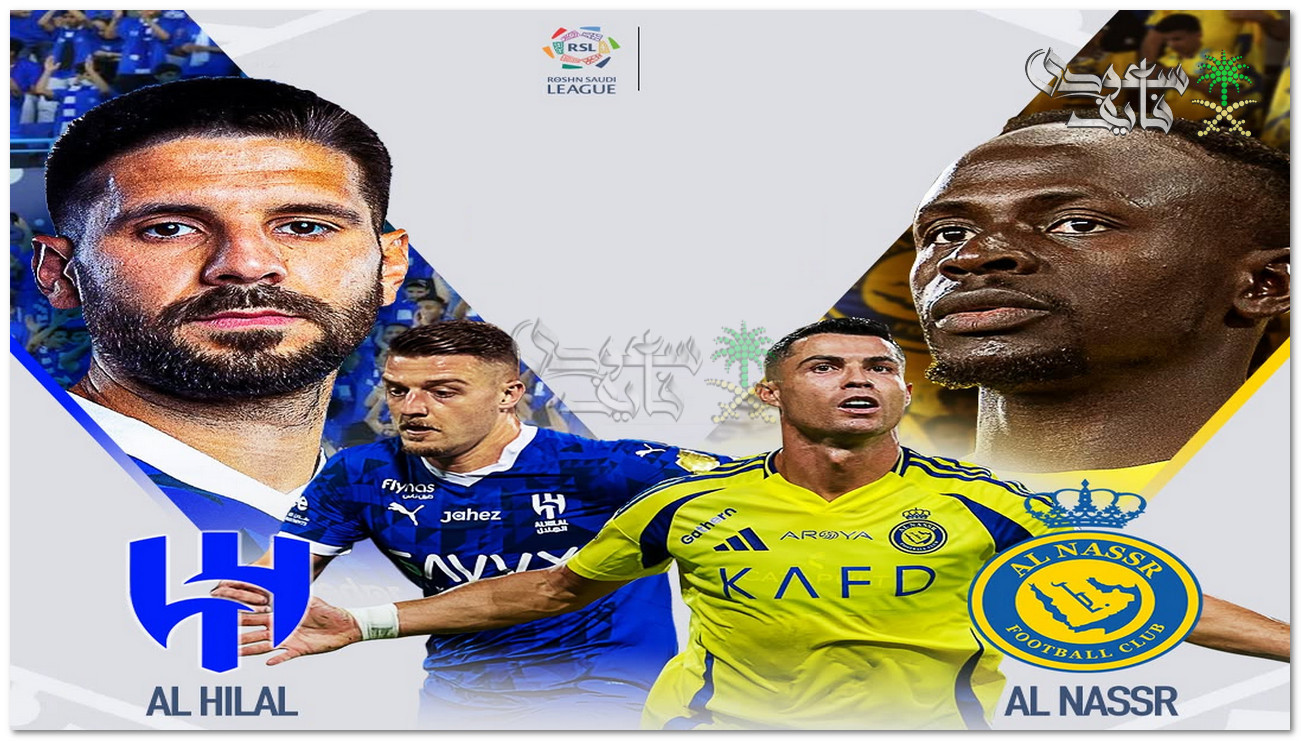 كل ما تريد معرفته عن حكم مباراة النصر ضد الهلال.. يعرف الزعيم جيدًا