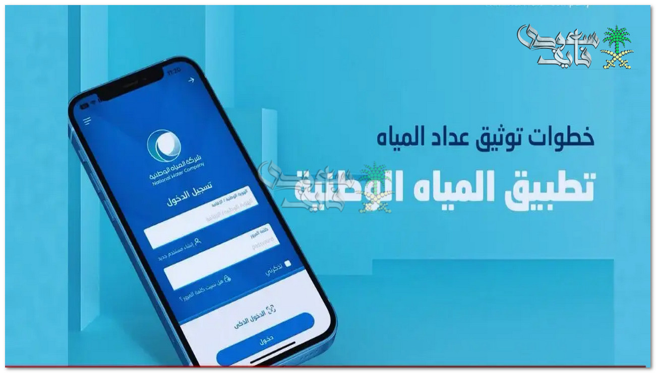 طريقة توثيق عداد المياه في السعودية لعام 1446 بخطوات سهلة وأبرز الفوائد