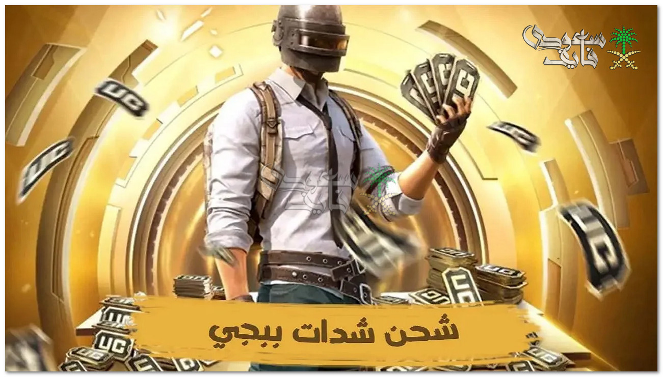 شحن شدات PUBG Mobile بشكل مضمون 100% لعام 2025.. احصل على 6000 + 2100 UC