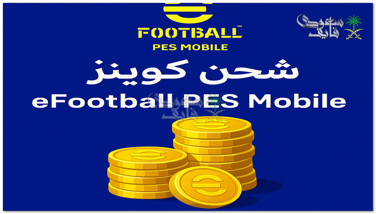 شحن كوينز eFootball PES Mobile بشكل مضمون 100% لضم اللاعبين الأسطوريين وفتح البكجات