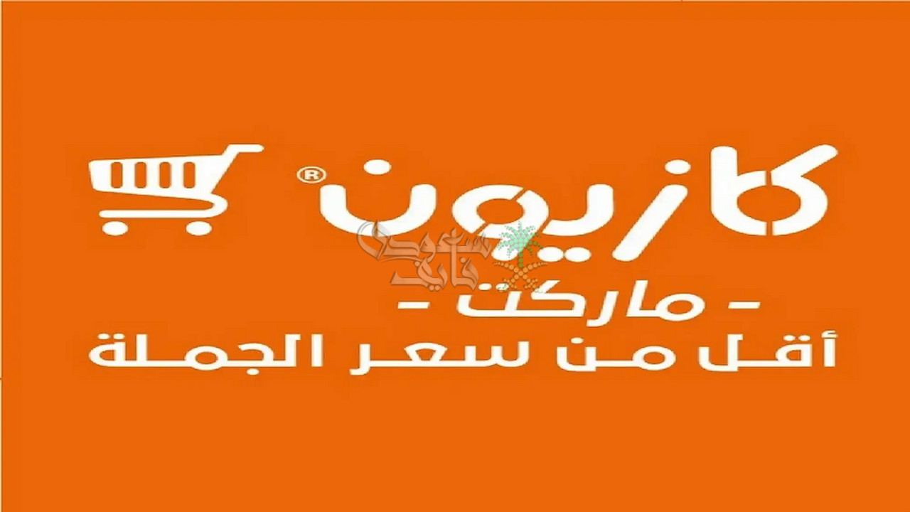 عروض كازيون ماركت اليوم الاثنين 28 أبريل 2025.. بادر الآن بالحصول على المنتجات