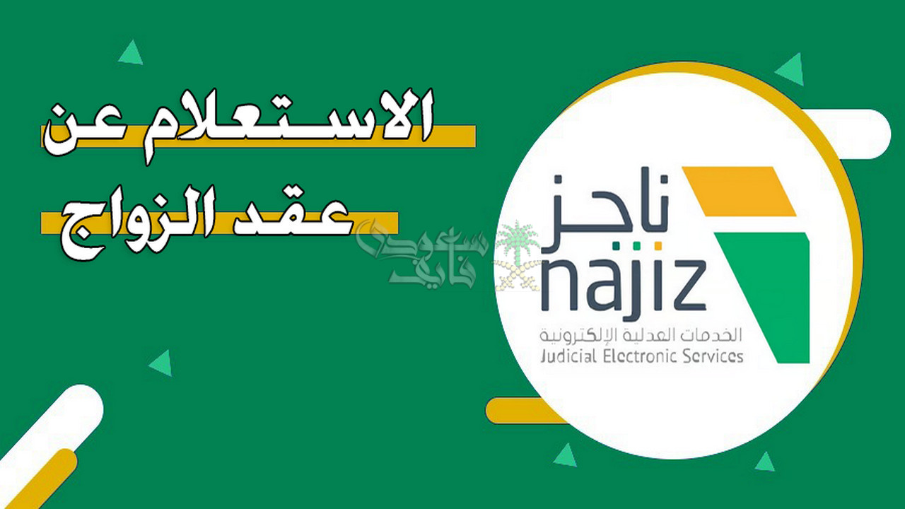 الاستعلام عن عقد زواج برقم الهوية 2025 في السعودية عبر ناجز
