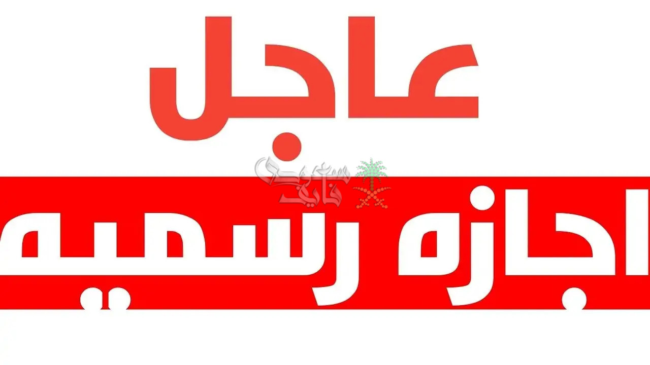 من الأربعاء إلى السبت.. اجازة 4 ايام لتلك الفئات في مصر