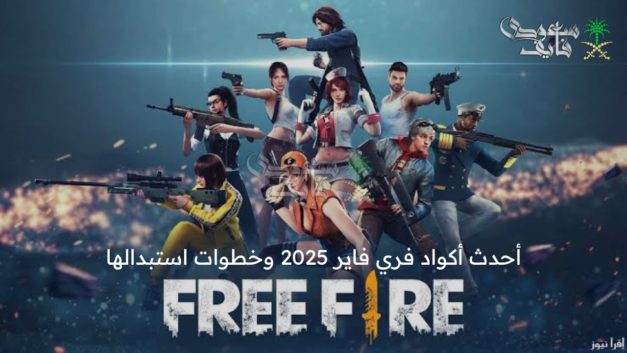 احصل عليها فورا… أحدث أكواد فري فاير 2025 free fire وخطوات استبدالها عبر موقع جارينا