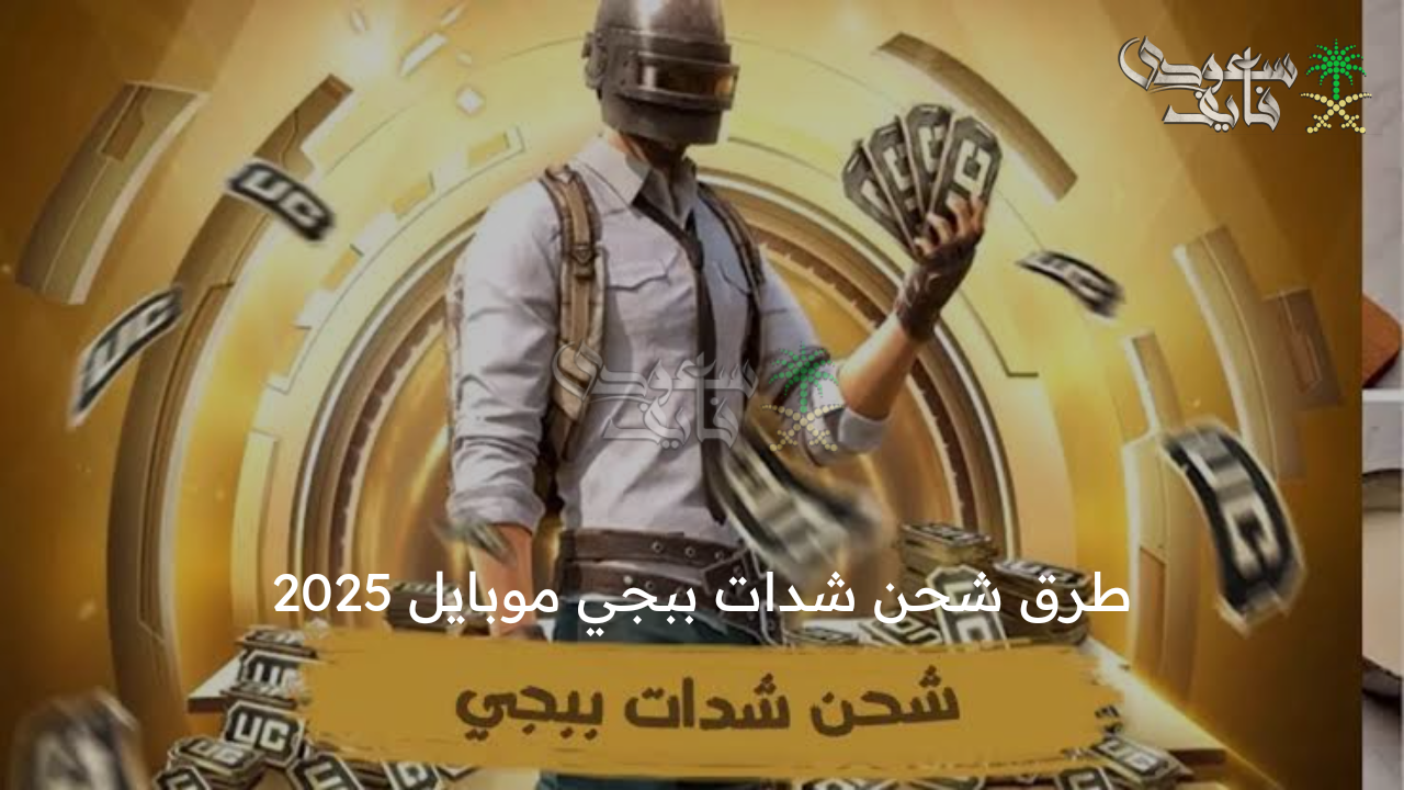 بخطوات مضمونة … طرق شحن شدات ببجي UC.. بضغطة زر احصل على 2100 شدة pubg mobile 2025