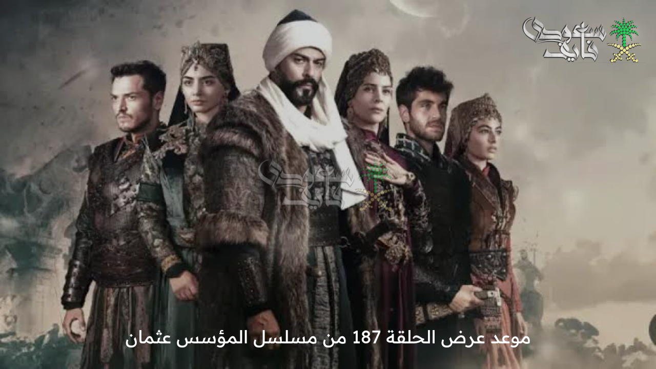 بعد تأجيلها … موعد عرض الحلقة 187 من مسلسل المؤسس عثمان وتردد القنوات الناقلة