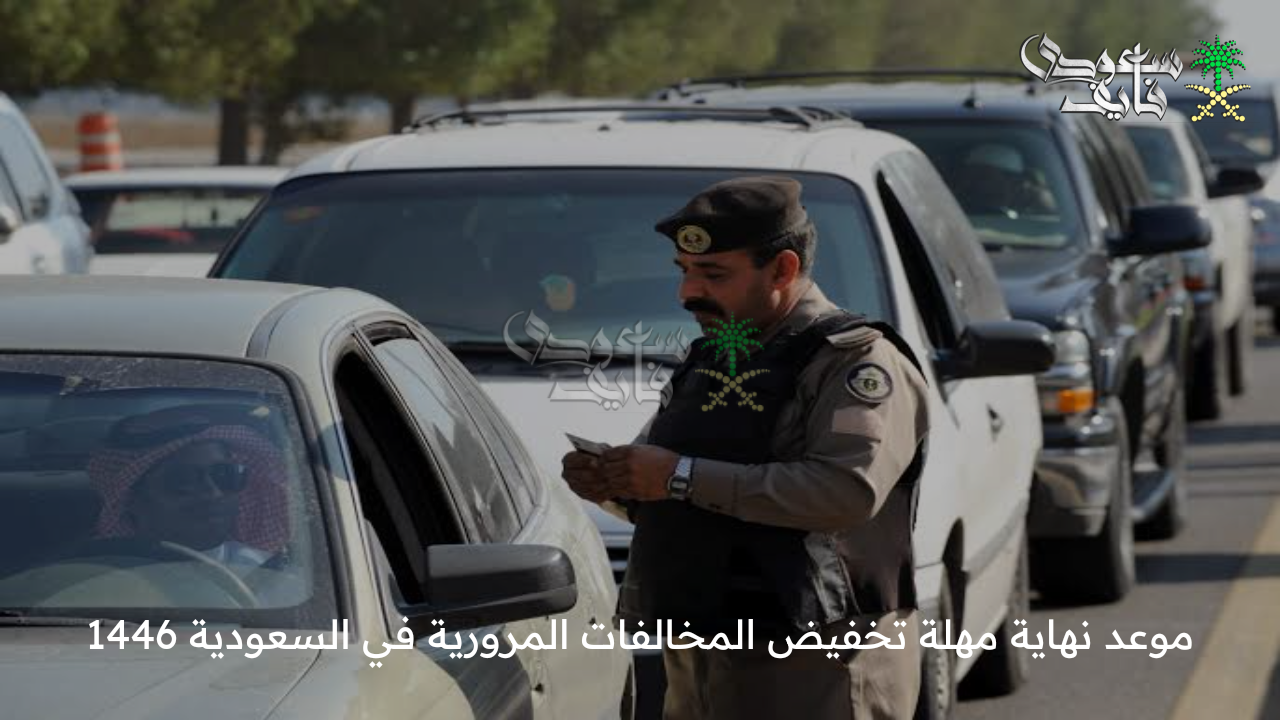 قبل فوات الأوان .. موعد نهاية مهلة تخفيض المخالفات المرورية في السعودية 1446 والحالات الغير مشمولة بالتخفيض